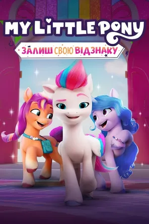 My Little Pony: Make Your Mark Poster
