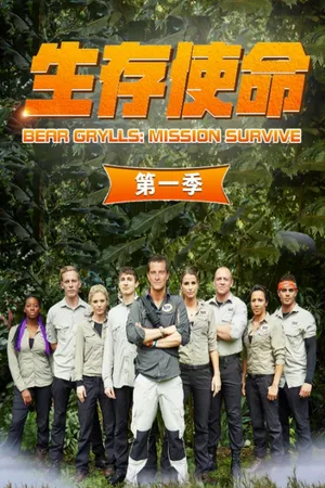 Bear Grylls: Mission Survive Poster