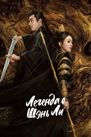 The Legend of ShenLi Poster