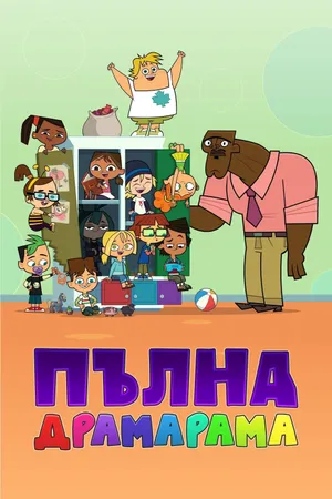 Total DramaRama Poster