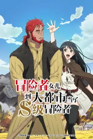 My Daughter Left the Nest and Returned an S-Rank Adventurer Poster