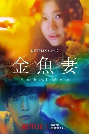 Fishbowl Wives Poster