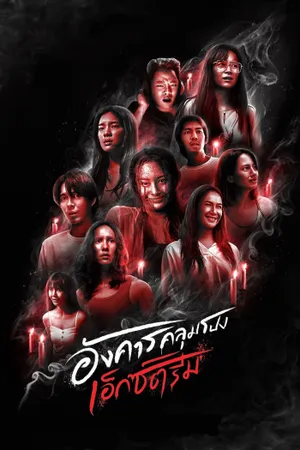 Terror Tuesday: Extreme Poster