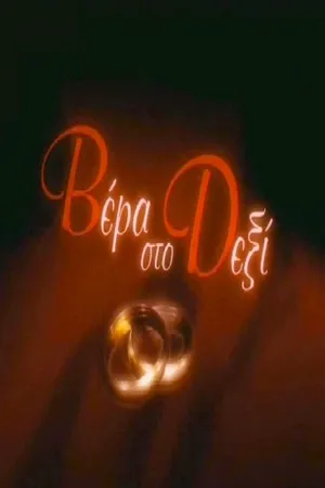 Wedding ring on the right Poster