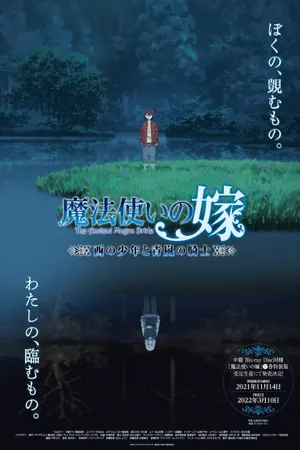 The Ancient Magus' Bride: The Boy from the West and the Knight of the Blue Storm Poster