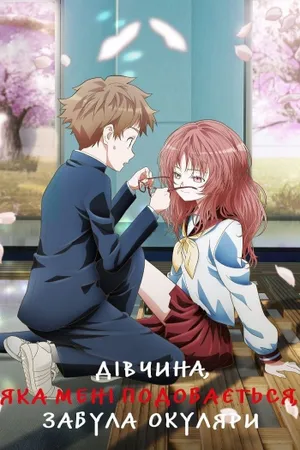 The Girl I Like Forgot Her Glasses Poster