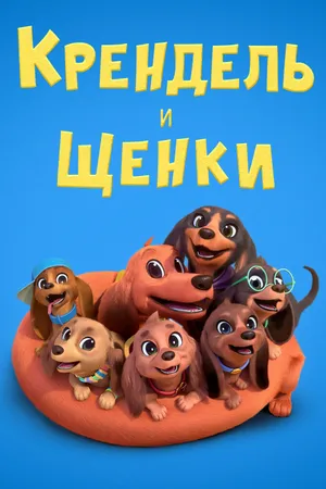 Pretzel and the Puppies Poster