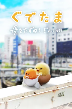 Gudetama: An Eggcellent Adventure Poster