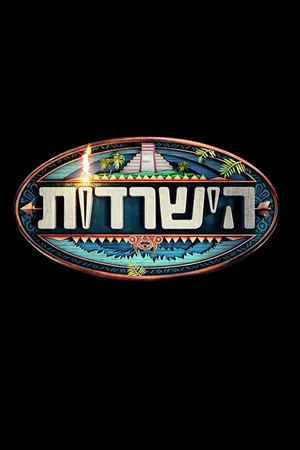 Survivor Israel Poster