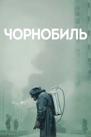 Chernobyl Poster