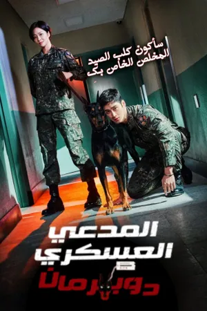 Military Prosecutor Doberman Poster
