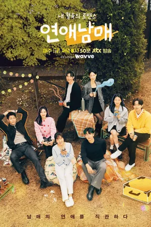 My Sibling's Romance Poster