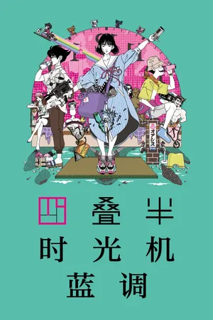 The Tatami Time Machine Blues Poster