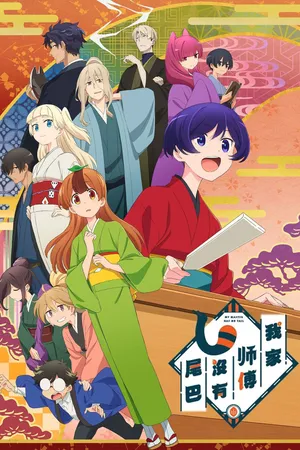 My Master Has No Tail Poster