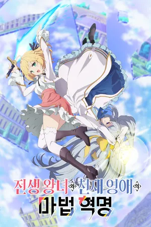 The Magical Revolution of the Reincarnated Princess and the Genius Young Lady Poster