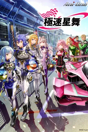 HIGHSPEED Étoile Poster