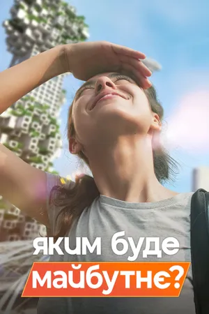 The Future Of Poster