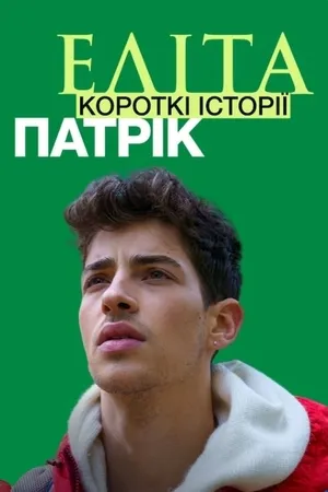 Elite Short Stories: Patrick Poster