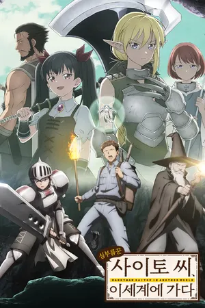 Handyman Saitou in Another World Poster