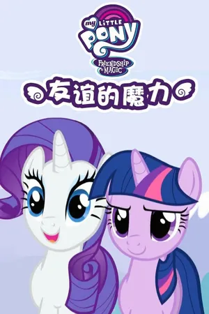 My Little Pony: Friendship Is Magic Poster