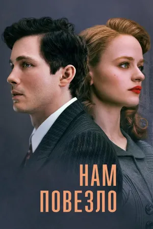 We Were the Lucky Ones Poster