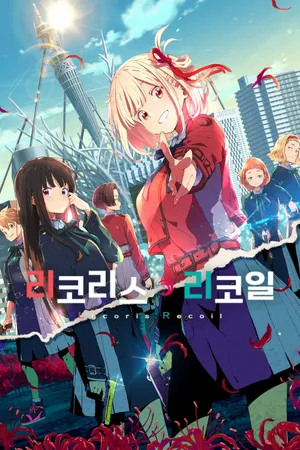 Lycoris Recoil Poster