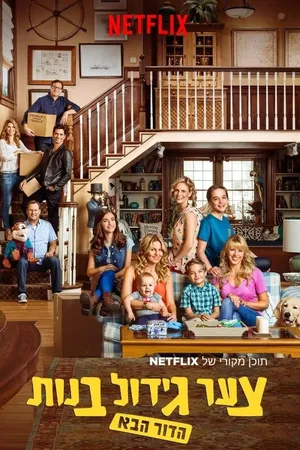 Fuller House Poster