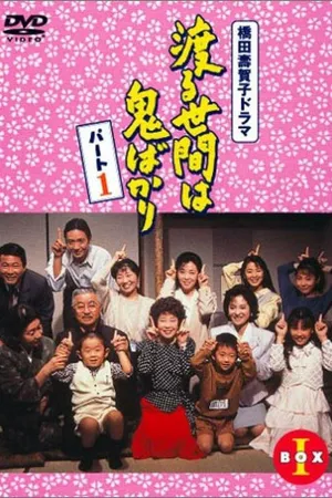 Wataru seken wa oni bakari Poster