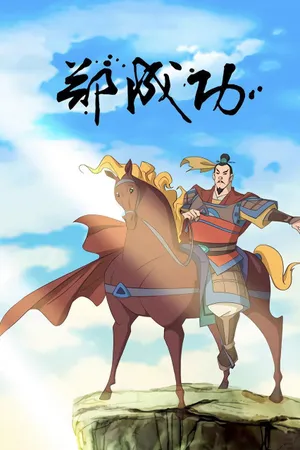 The Legend of Zheng Cheng Gong Poster