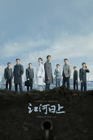 江河日上 Poster