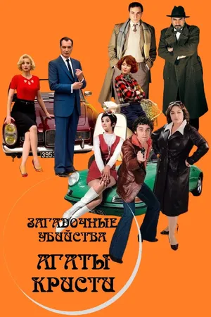 The Little Murders of Agatha Christie Poster