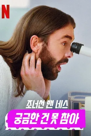 Getting Curious with Jonathan Van Ness Poster