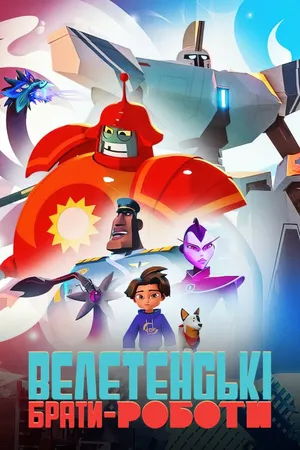 Super Giant Robot Brothers! Poster