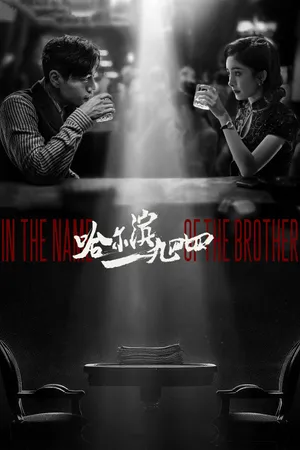 In the Name of the Brother Poster