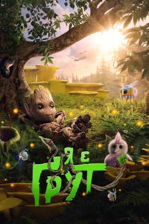 I Am Groot Poster