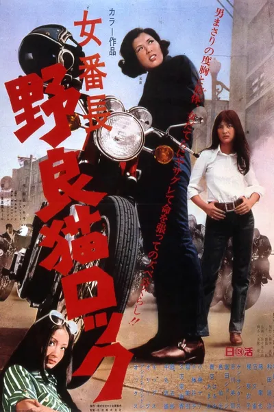 Stray Cat Rock: Delinquent Girl Boss