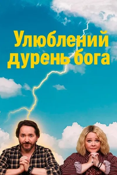 God's Favorite Idiot